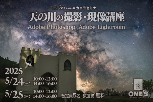天の川セミナー,天の川の撮り方,天の川の現像方法,ソニーショップ,ワンズ,兵庫県,小野市