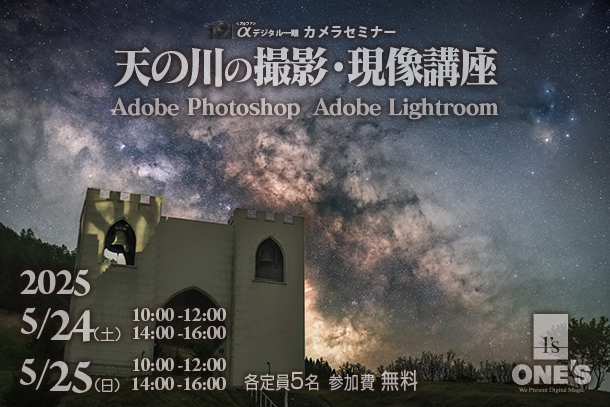 天の川セミナー,天の川の撮り方,天の川の現像方法,ソニーショップ,ワンズ,兵庫県,小野市