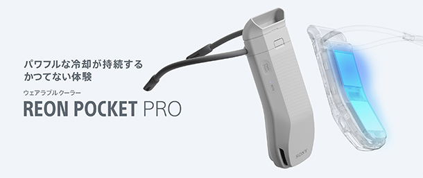 RNPK-P1,REON POKET PRO,ソニーストア,着るクーラー