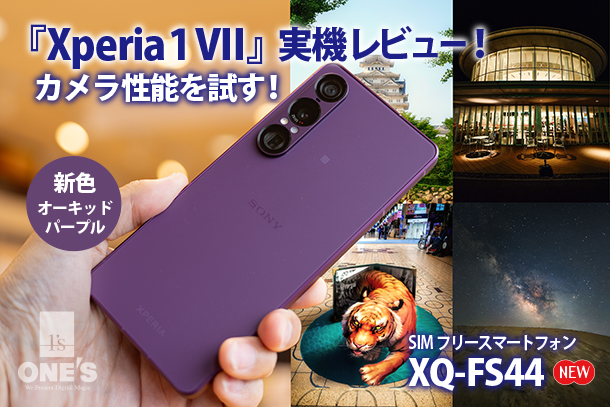 Xperia 1 VII,ソニーストア,XQ-FS44.実機レビュー
