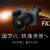 ILME-FX2B,Cinema Line Camera,ソニーストア、デジタル一眼カメラ