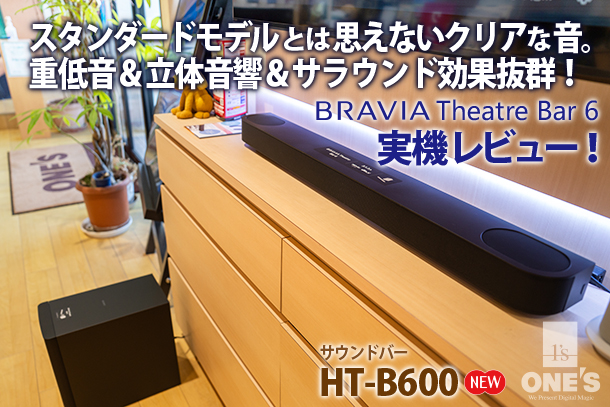 HT-B600,BRAVIA Theatre Bar 6,実機レビュー,サウンドバー,ソニーストア,実機レビュー