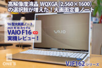 VAIO F16,VJF162シリーズ,実機レビュー,ソニーストア
