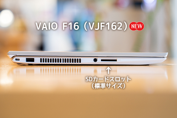 VAIO F16,VJF162シリーズ,実機レビュー,ソニーストア
