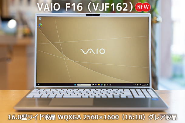 VAIO F16,VJF162シリーズ,実機レビュー,ソニーストア