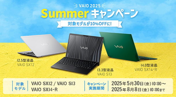 VAIO Summer キャンペーン,ソニーストア,VAIO SX12,VAIO S13,VAIO SX14-R