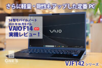 VAIO F14,VJF142シリーズ,実機レビュー,ソニーストア