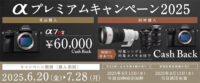 αプレミアムキャンペーン,α7RV,キャッシュバック,ソニーストア