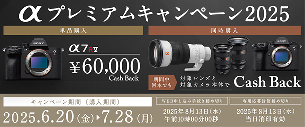 αプレミアムキャンペーン,α7RV,キャッシュバック,ソニーストア