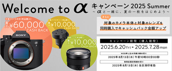 Welcome to αキャンペーン,α7IV,キャッシュバック,ソニーストア
