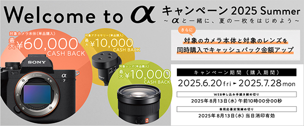 Welcome to αキャンペーン,α7IV,キャッシュバック,ソニーストア