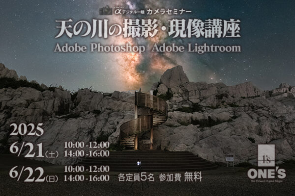 カメラセミナー,天の川,Milkyway,ソニーショップ,ワンズ,兵庫県,小野市