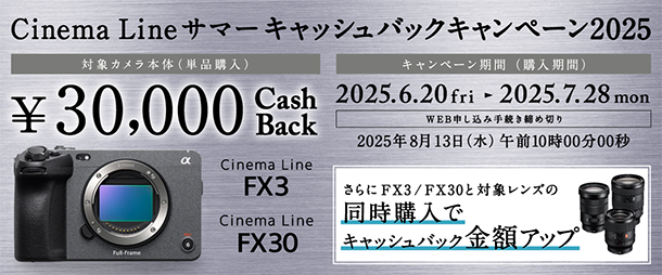 Cinema Line,FX3,FX30,キャッシュバックキャンペーン