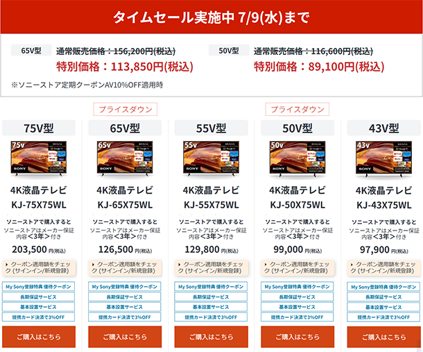 BRAVIA,タイムセール,値下げ,プライスダウン,X75WLシリーズ