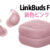 LinkBuds Fits,ピンク,ワイヤレスノイズキャンセリングヘッドホン