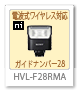 HVL-F28RMA,フラッシュ、ガイドナンバー28