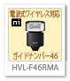 HVL-F46RMA,フラッシュ、ガイドナンバー46