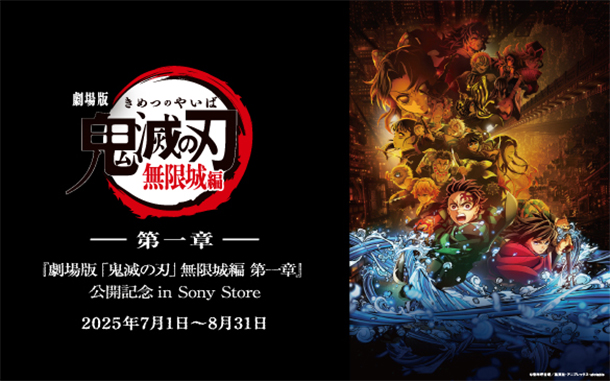 劇場版 鬼滅の刃,無限城編,ソニーストア,コラボイベント
