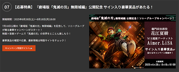 劇場版 鬼滅の刃,無限城編,ソニーストア,コラボイベント