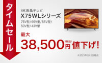BRAVIA,タイムセール,値下げ,プライスダウン,X75WLシリーズ