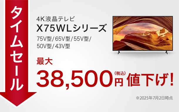 BRAVIA,タイムセール,値下げ,プライスダウン,X75WLシリーズ