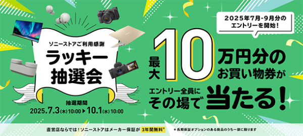 ラッキー抽選会,ソニーストア