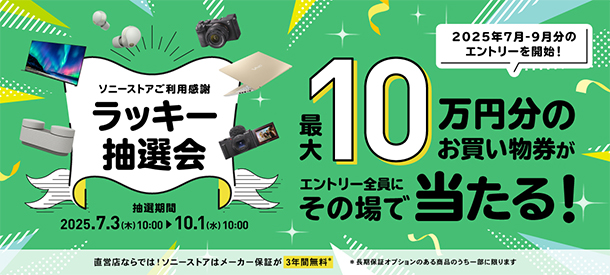 ラッキー抽選会,ソニーストア