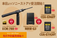 ECM-788,MRW-G3,CEA-G960T,CEA-G1920T,ソニーストア
