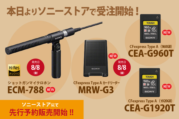 ECM-788,MRW-G3,CEA-G960T,CEA-G1920T,ソニーストア