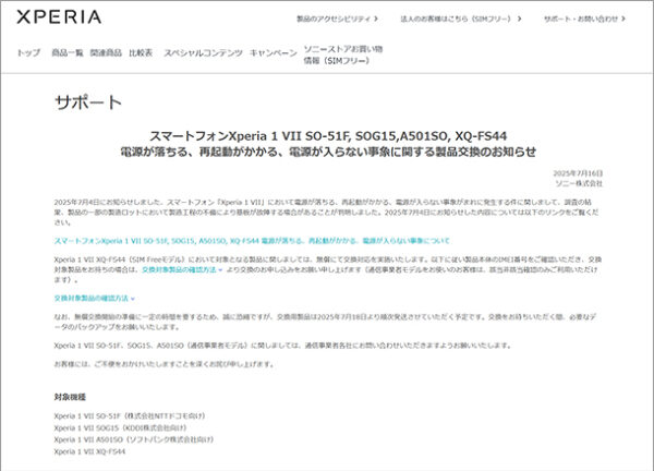 Xperia 1 VII,XQ-FS44,ソニーストア,電源が入らない,交換サポート
