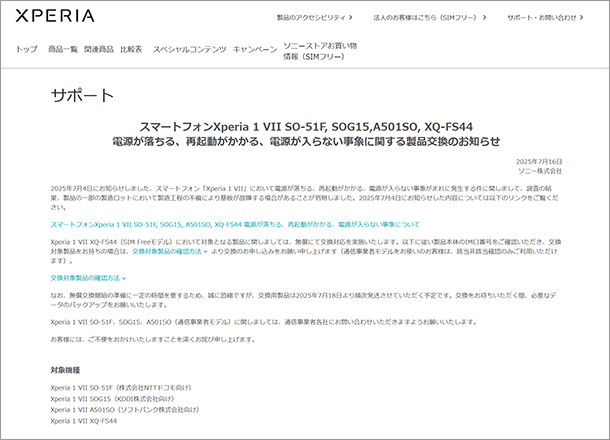 Xperia 1 VII,XQ-FS44,ソニーストア,電源が入らない,交換サポート