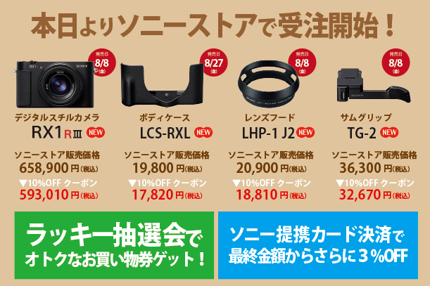 DSC-RX1RM3,RX1RIII,ソニーストア,受注開始