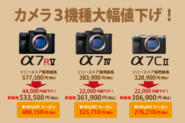 α7RV,α7IV,α7CII,α＜アルファ＞デジタル一眼カメラ,値下げ,プライスダウン
