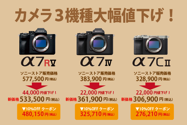 α7RV,α7IV,α7CII,α＜アルファ＞デジタル一眼カメラ,値下げ,プライスダウン