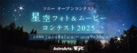 星空フォトコンテスト,αcafe