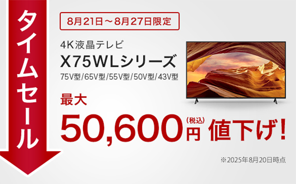 BRAVIA,X75WLシリーズ,タイムセール,値下げ