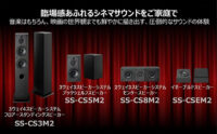 スピーカー,コンポーネントオーディオ,SS-CS3M2,SS-CSEM2,SS-CS8M2,SS-CS5M2