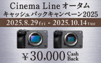 α＜アルファ＞,Cinema Line,オータムキャッシュバックキャンペーン,ソニーストア
