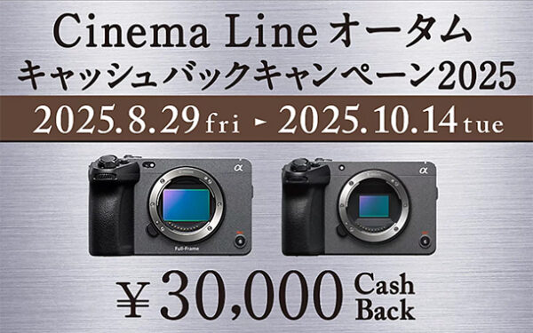 α＜アルファ＞,Cinema Line,オータムキャッシュバックキャンペーン,ソニーストア