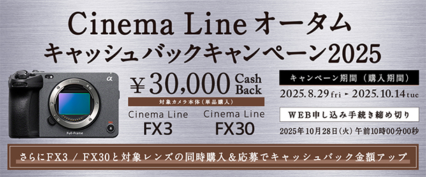 α＜アルファ＞,Cinema Line,オータムキャッシュバックキャンペーン,ソニーストア