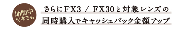 α＜アルファ＞,Cinema Line,オータムキャッシュバックキャンペーン,ソニーストア