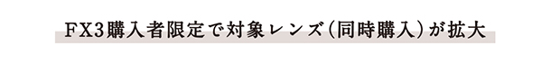 α＜アルファ＞,Cinema Line,オータムキャッシュバックキャンペーン,ソニーストア