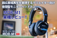 MDR-M1,実機レビュー,モニターヘッドホン,ソニーストア