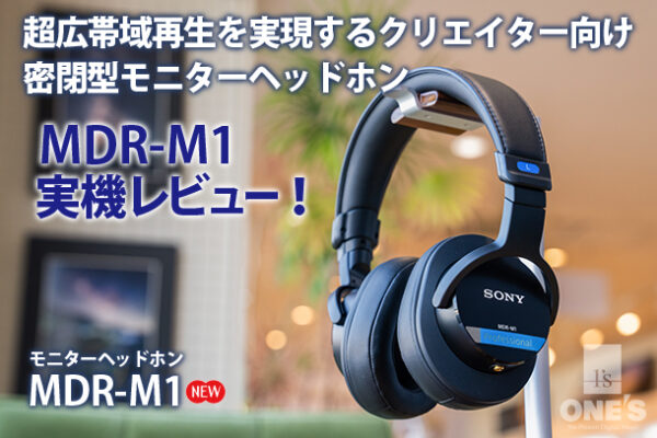 MDR-M1,実機レビュー,モニターヘッドホン,ソニーストア