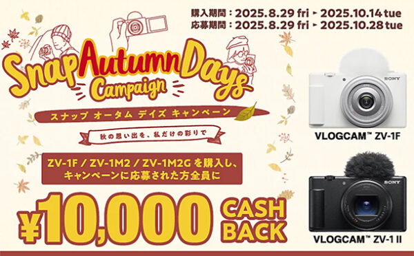 スナップオータムデイズキャンペーン,VLOGCAM,ZV-1F,ZV-1II,ZV-1M2,ZV-1M2G