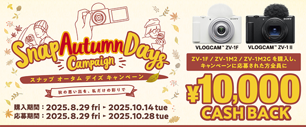 スナップオータムデイズキャンペーン,VLOGCAM,ZV-1F,ZV-1II,ZV-1M2,ZV-1M2G