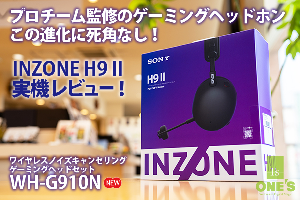 INZONE H9 II,WH-G910N,ゲーミングノイズキャンセリングステレオヘッドセット,ソニーストア,ゲーミングギア,実機レビュー