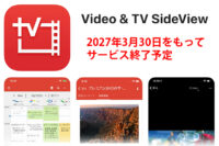 Video & TV SideView,サービス終了,ブルーレイ