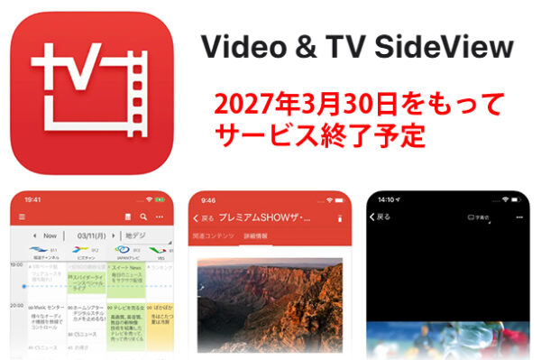 Video & TV SideView,サービス終了,ブルーレイ