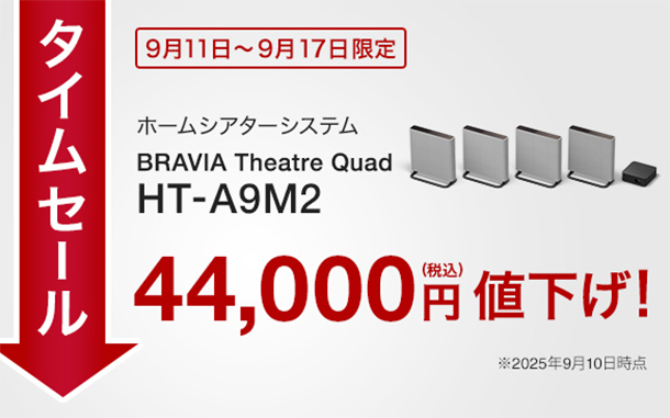 HT-A9M2,BRAVIA Theatre Quad,ホームシアターシステム,タイムセール,値下げ,ソニーストア